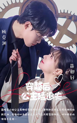 穿越后公主猛追夫（95集）高质量短剧推荐