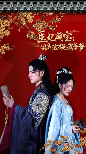 医妃萌娃：娘亲这才是我爹爹（97集）短剧热门合集