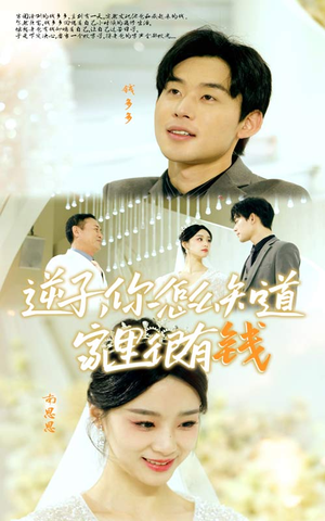 逆子，你怎么知道家里很有钱（95集）精彩短剧来了