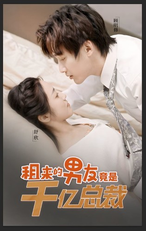 租来的男友竟是千亿总裁（99集）精彩短剧来袭