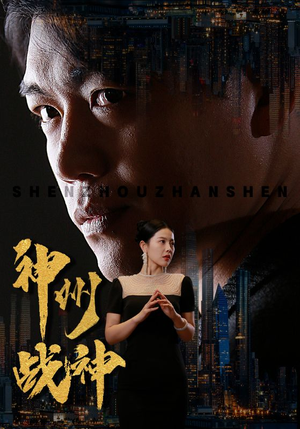 神州战神（81集）最新短剧抢先看