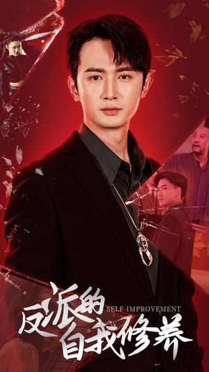 反派的自我修养（87集）追短剧看全集