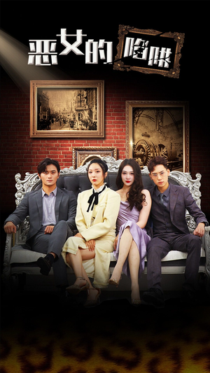 恶女的陷阱（83集）短剧完整版免费