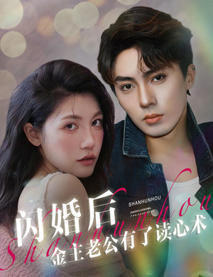 闪婚后金主老公有了读心术（80集）最新火爆短剧