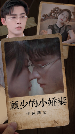 顾少的小娇妻逆风翻盘（72集）更新时间一览表