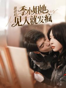 误诊后，季小姐她见人就发疯（91集）全集在线看