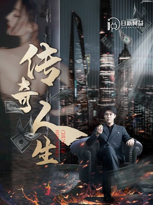 传奇人生（85集）亿万短剧抢先看