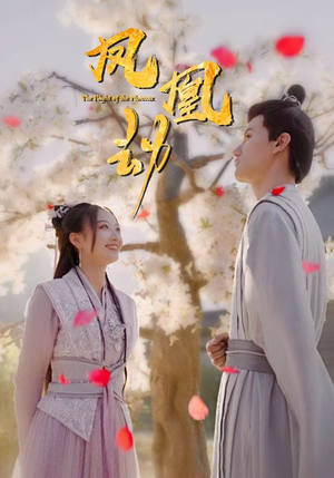 凤凰劫（98集）精彩片段