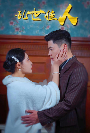 乱世佳人（82集）好看的短剧推荐