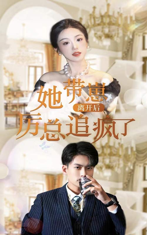 她带崽离开后，历总追疯了（90集）短剧