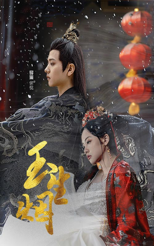 玉生烟（100集）超火短剧抢先看