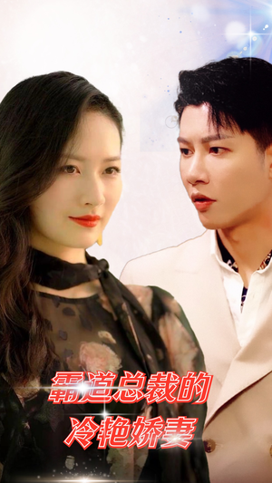 霸道总裁的冷艳娇妻（83集）精彩好看短剧