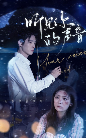 听见你的声音（80集）口碑爆棚免费看