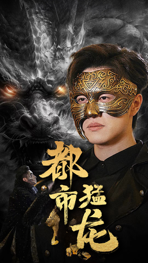 都市猛龙（93集）短剧太好看了吧