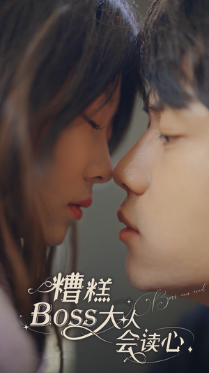 糟糕，BOOS大人会读心术（80集）好看到停不下来