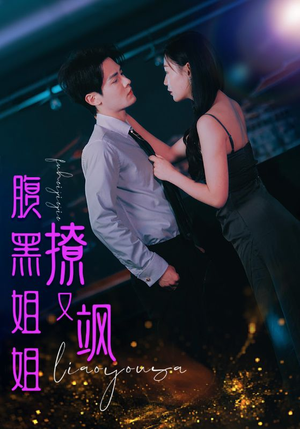 腹黑姐姐撩又飒（99集）一口气看完全集