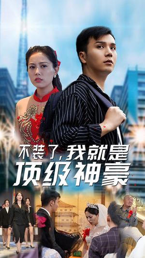 不装了，我就是顶级神豪$最强神豪归来（70集）无需充值尽情看