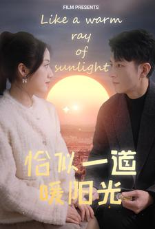 恰似一道暖阳光（85集）百度在线观看