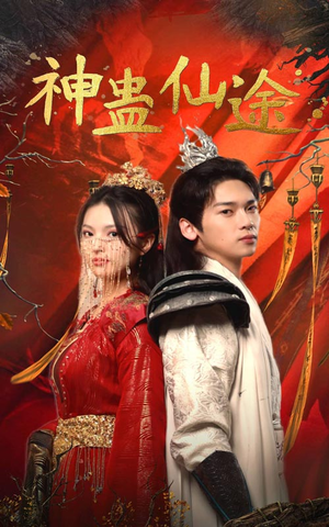 神蛊仙途（100集）最近很火的短剧