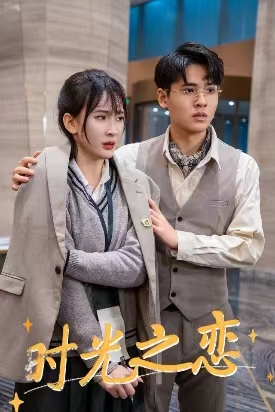 时光之恋（68集）大结局太过瘾了