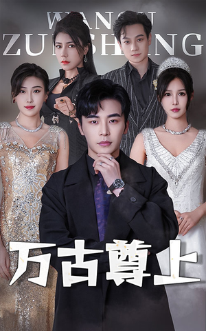 万古尊上（95集）精彩短剧看全集