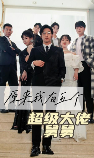 原来我有五个超级大佬舅舅（80集）推荐热门短剧