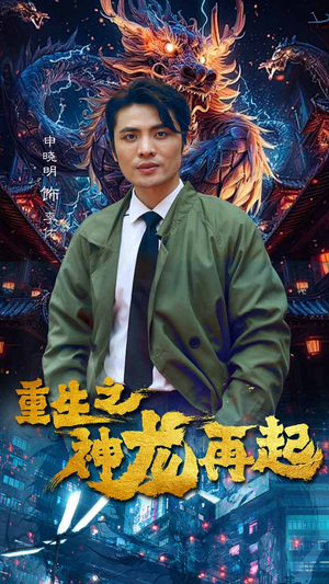 重生之神龙再起（100集）每日短剧推荐