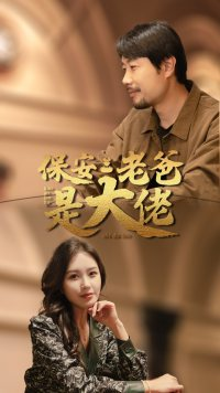 保安老爸是大佬（81集）短剧解说热门