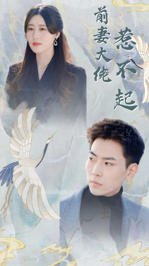 前妻大佬惹不起（77集）看过的人都说好