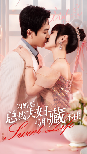 闪婚后，总裁夫妇马甲藏不住（91集）热门短剧分享