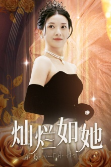 灿烂如她（75集）河马免费短剧