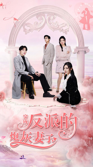 穿成反派的炮灰妻子（80集）每天分享短剧