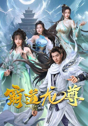 霸道龙尊（93集）最新上映免费看