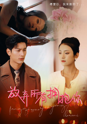 放弃所有拥抱你（93集）口碑之选免费看