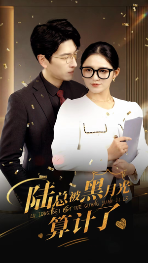 陆总被黑月光算计了（93集）我全都看完了