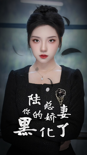 陆总，你的娇妻黑化了（67集）精彩短剧抢先看