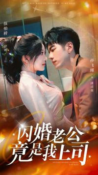 闪婚老公竟是我上司（100集）精彩短剧看不停