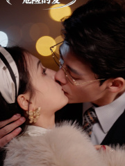 危险的爱（92集）精彩短剧随心推