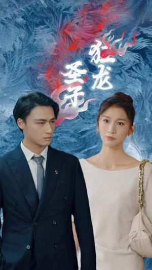 圣子狂龙（95集）推荐好短剧