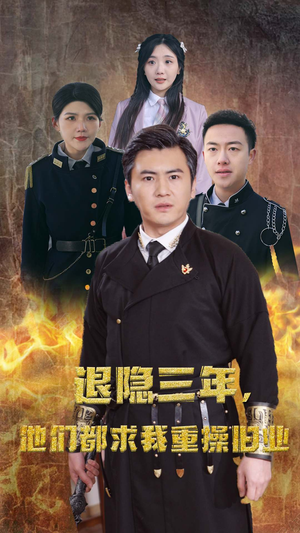 隐退三年，他们都求我重操旧业（76集）最新热播短剧