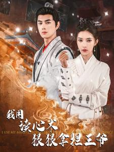 我用读心术狠狠拿捏王爷（91集）热门短剧追到爽