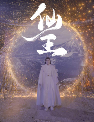 仙王（70集）红果免费看短剧