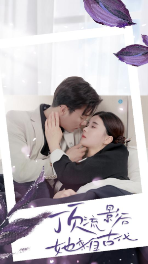 顶流影后她来自古代$将军！你变霸总了（71集）超甜短剧分享