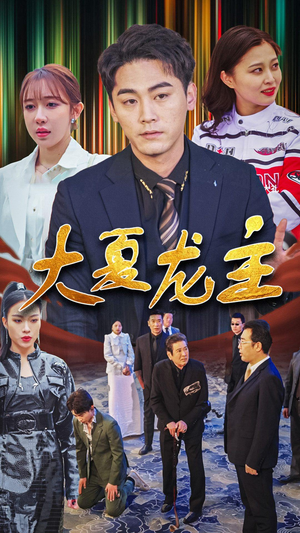 大夏龙主（81集）番茄短剧看全集
