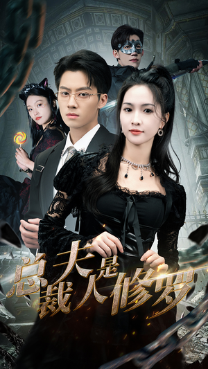 总裁夫人是修罗（99集）精彩短剧来袭