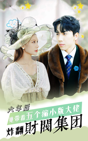 六年后，她带五个缩小版大佬炸翻财阀集团（90集）超火热门短剧