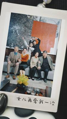 新版：女儿再爱我一次（85集）一起追短剧吧