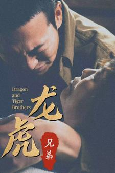 龙虎兄弟（80集）百度在线观看