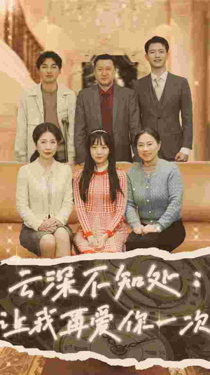 云深不知处：让我在爱你一次（36集）真的太精彩了