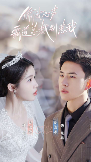 偷我心声霸道总裁别惹我（80集）全集完整版